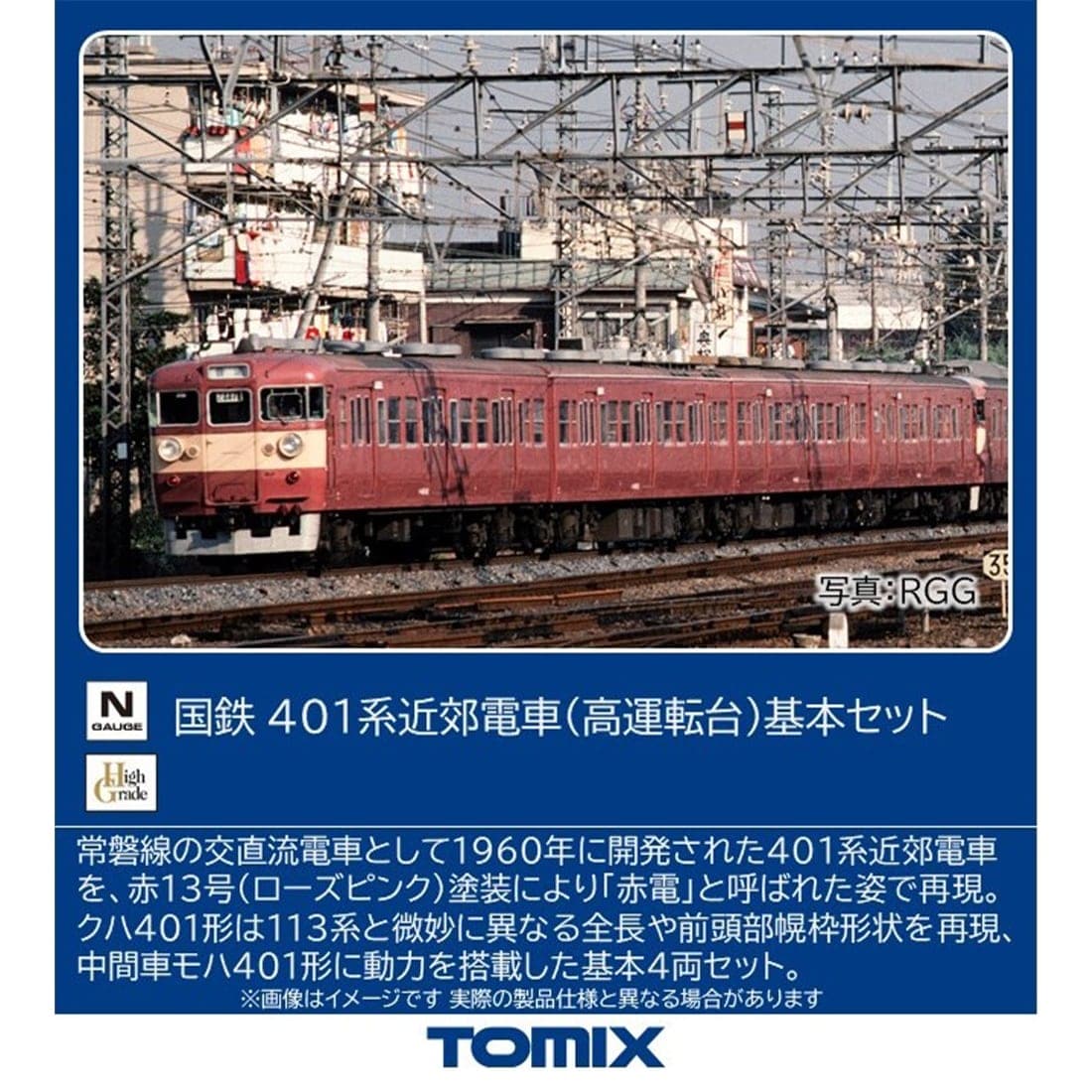 国鉄 401系近郊電車 (高運転台)基本セット