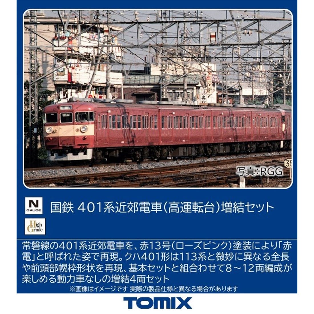 国鉄 401系近郊電車 (高運転台)増結セット: トミックス│トミーテック 国鉄 401系近郊電車 (高運転台)増結セット: トミックス│トミーテック