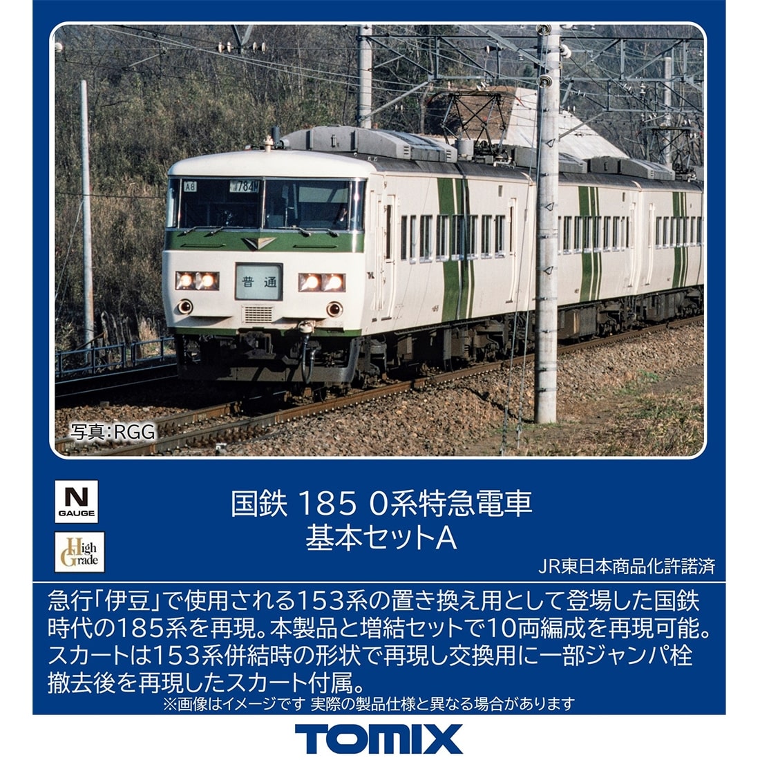 国鉄 185 0系特急電車基本セットA