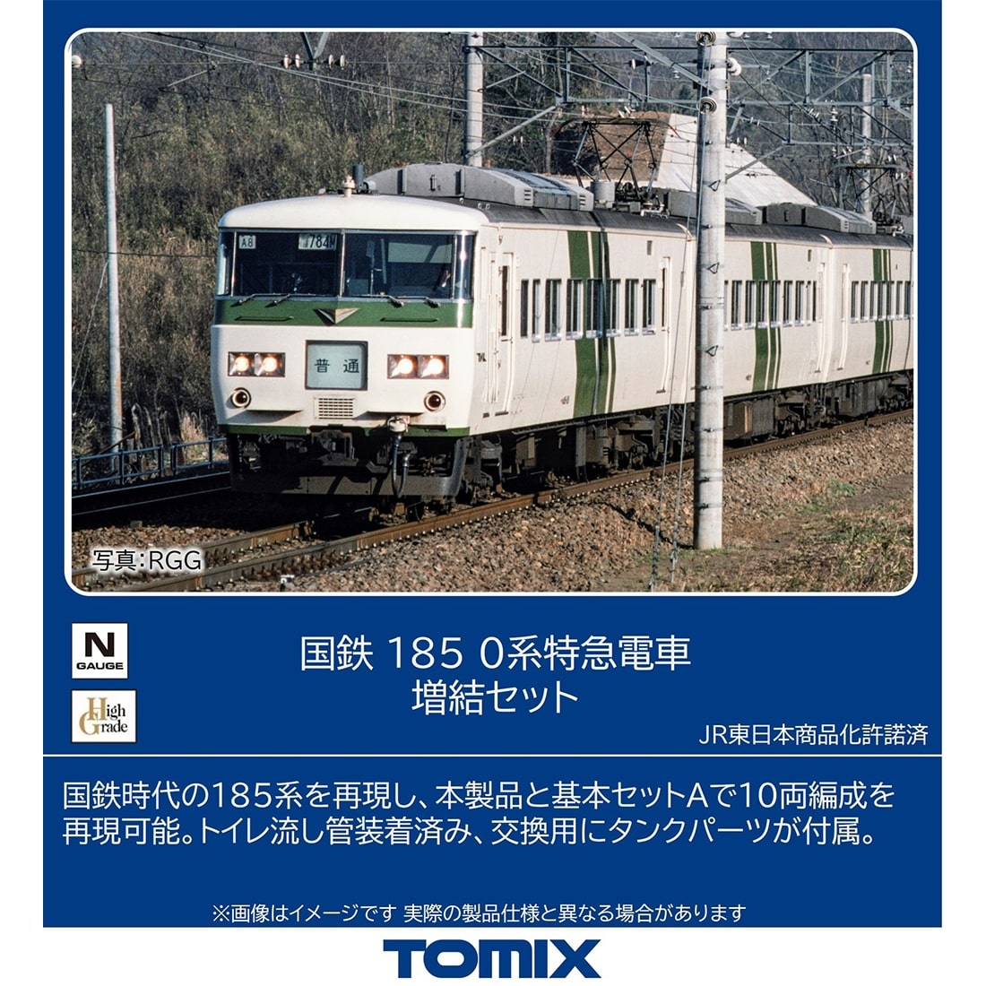 国鉄 185 0系特急電車増結セット