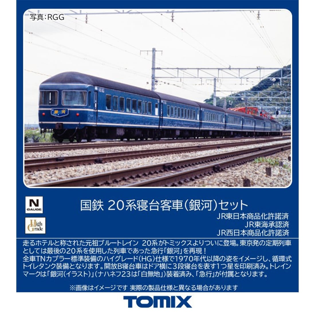 国鉄 20系寝台客車(銀河)セット