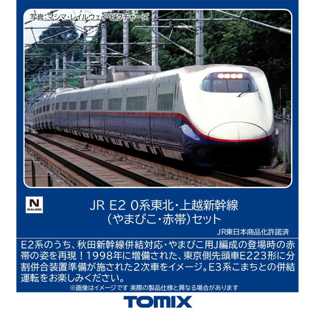 JR E2 0系東北・上越新幹線(やまびこ・赤帯)セット