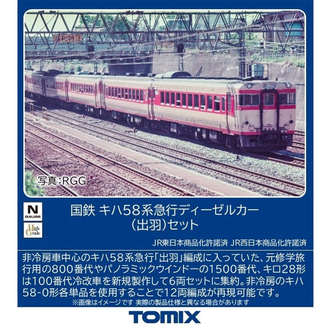 国鉄 キハ58系急行ディーゼルカー(出羽)セット