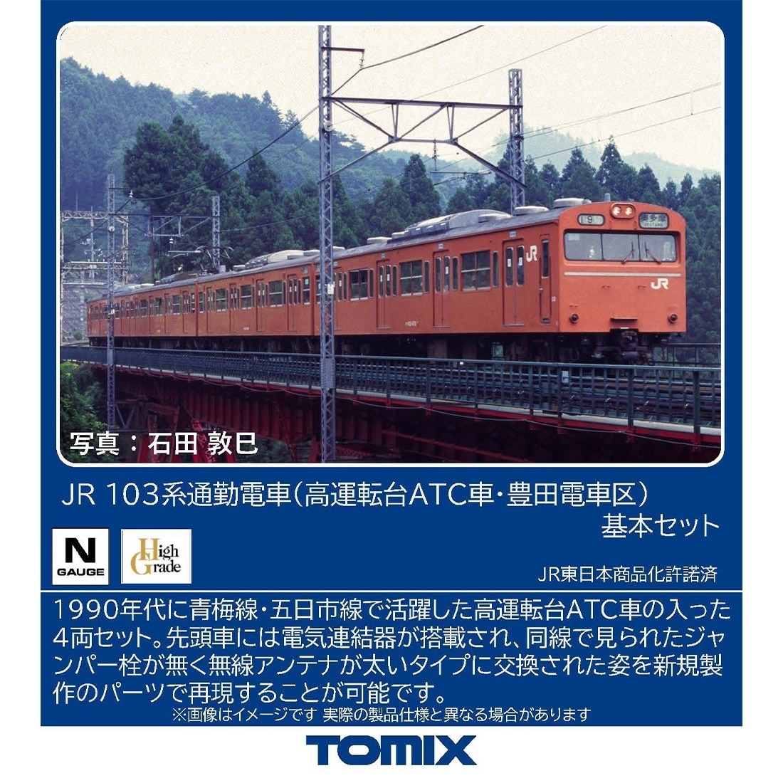JR 103系通勤電車(高運転台ATC車・豊田電車区)基本セット