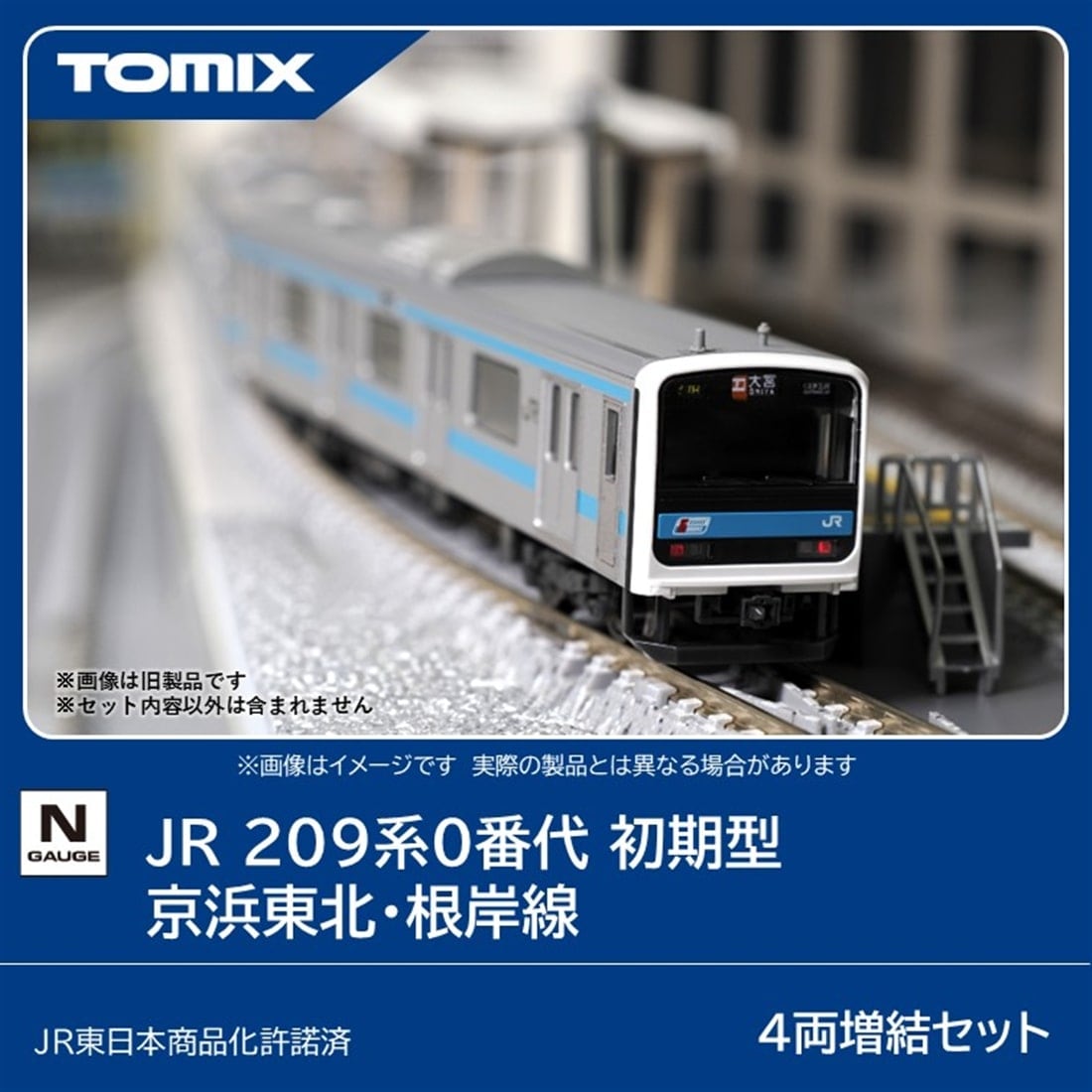 夢*若様 【TOMIX】2917サハ209-0番台 京浜東北線×4 JR 209系0番代 初期型 京浜東北・根岸線 4両増結セット(97650)｜TOMIX
