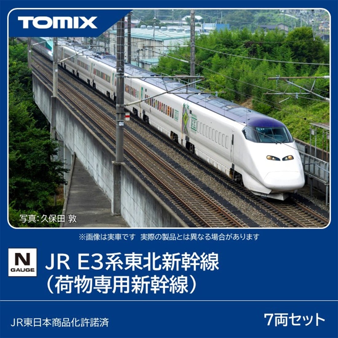 JR E3系東北新幹線(荷物専用新幹線)セット(97652)｜車両セット｜限定品