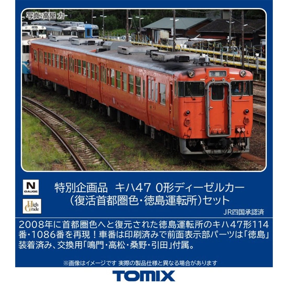 特別企画品 JR キハ47 0形ディーゼルカー(復活首都圏色・徳島運転所)セット