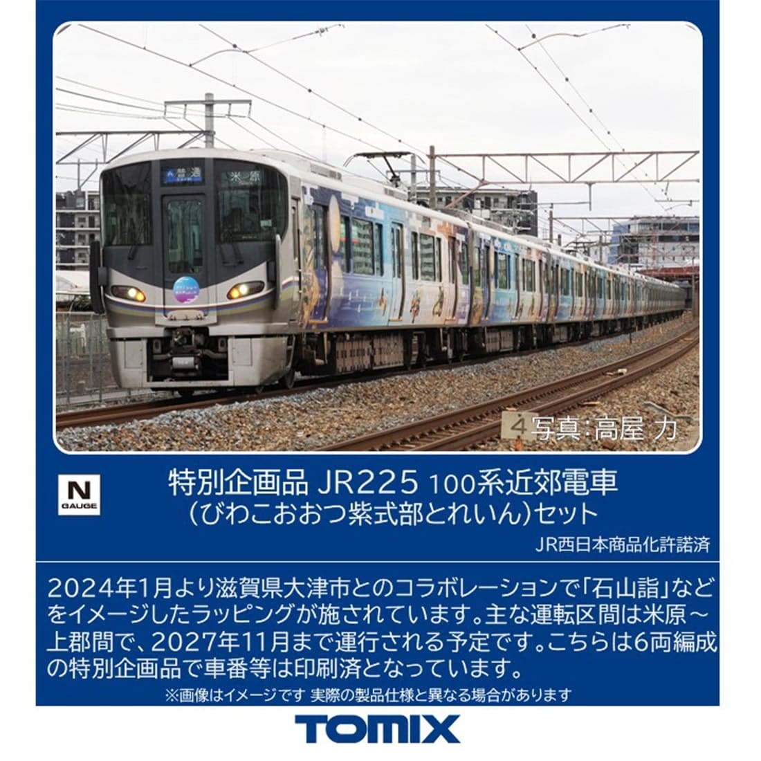 特別企画品 JR 225 100系近郊電車 (びわこおおつ紫式部とれいん)セット