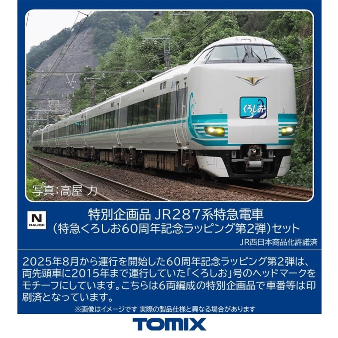 特別企画品 JR 287系特急電車 (特急くろしお60周年記念ラッピング第2弾