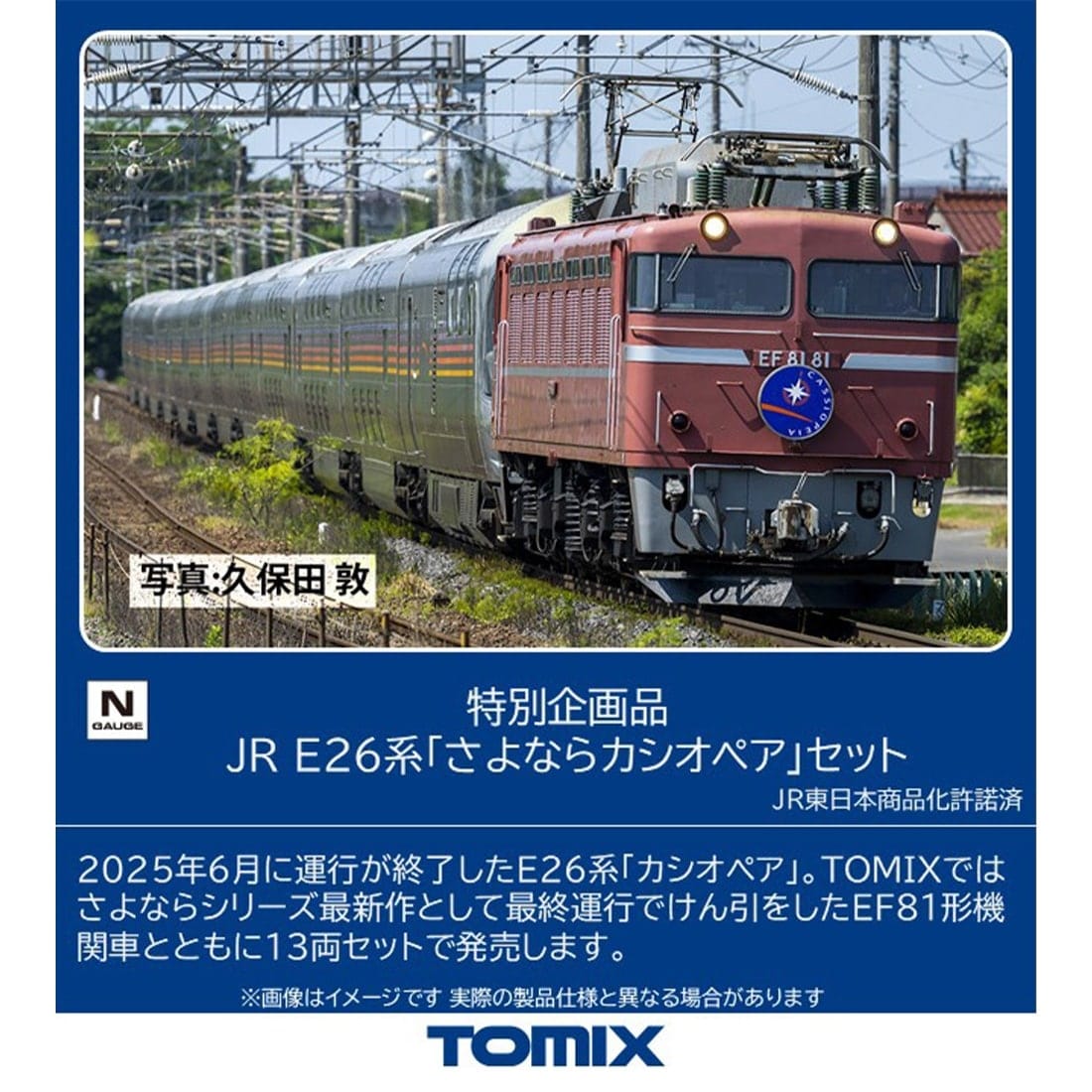 特別企画品 JR E26系「さよならカシオペア」セット(97983)｜車両