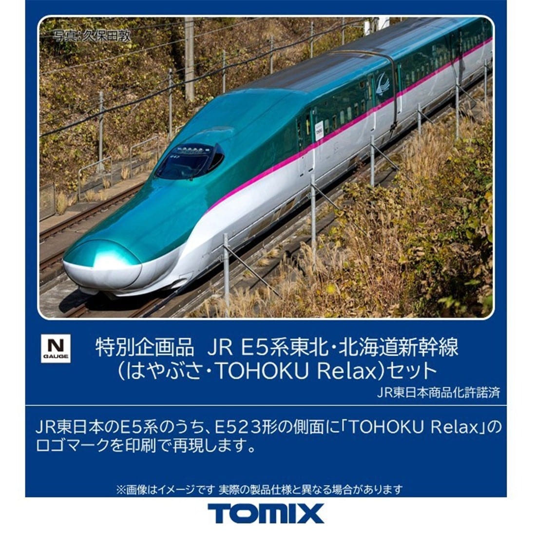 特別企画品 JR E5系東北・北海道新幹線（はやぶさ・TOHOKU Relax