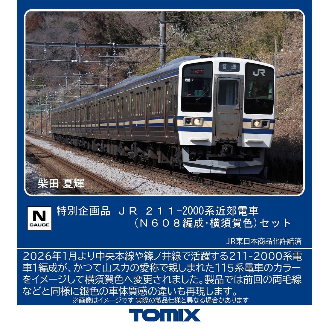 特別企画品 JR 211-2000系近郊電車(N608編成・横須賀色)セット