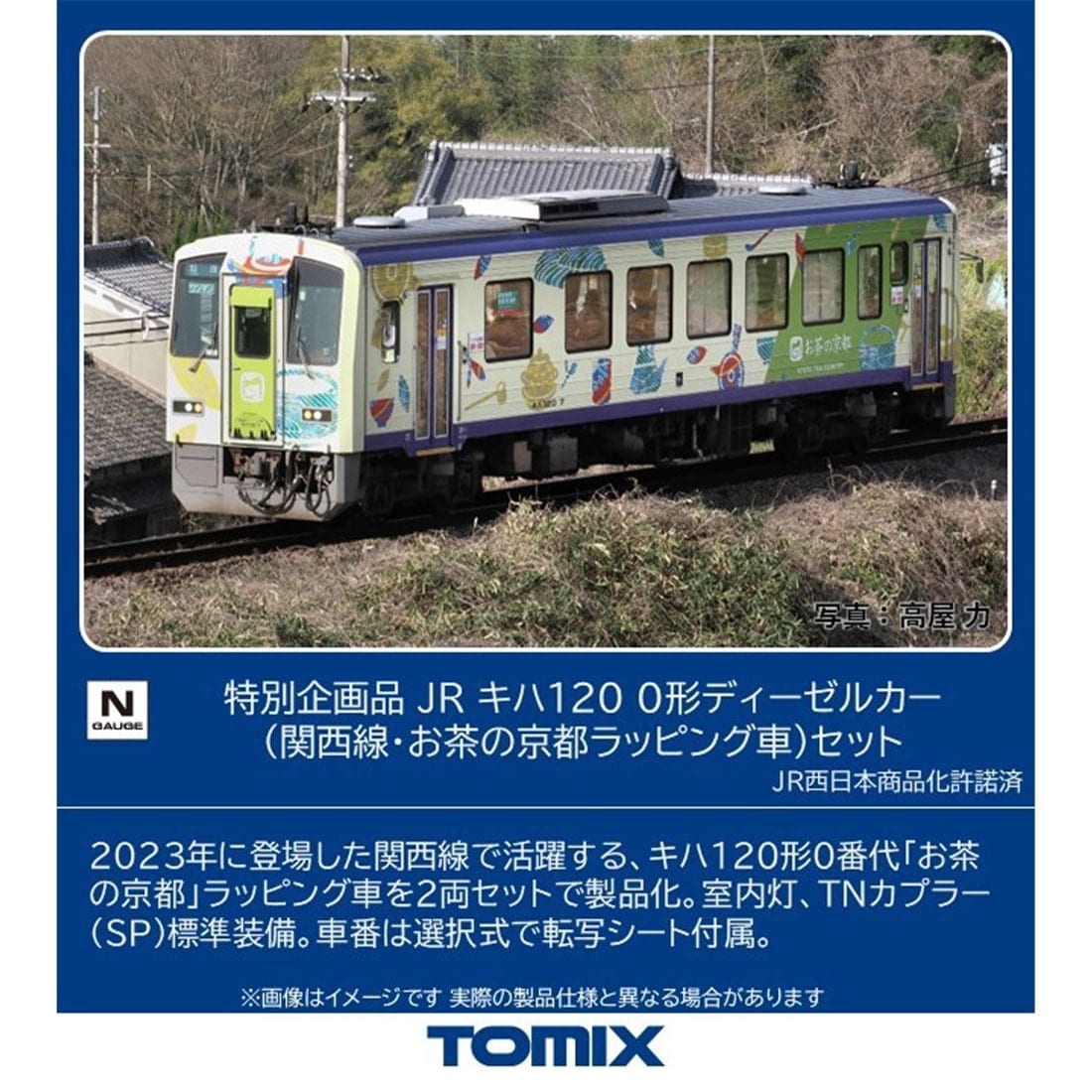 特別企画品 JR キハ120 0形ディーゼルカー(関西線・お茶の京都ラッピング車)セット