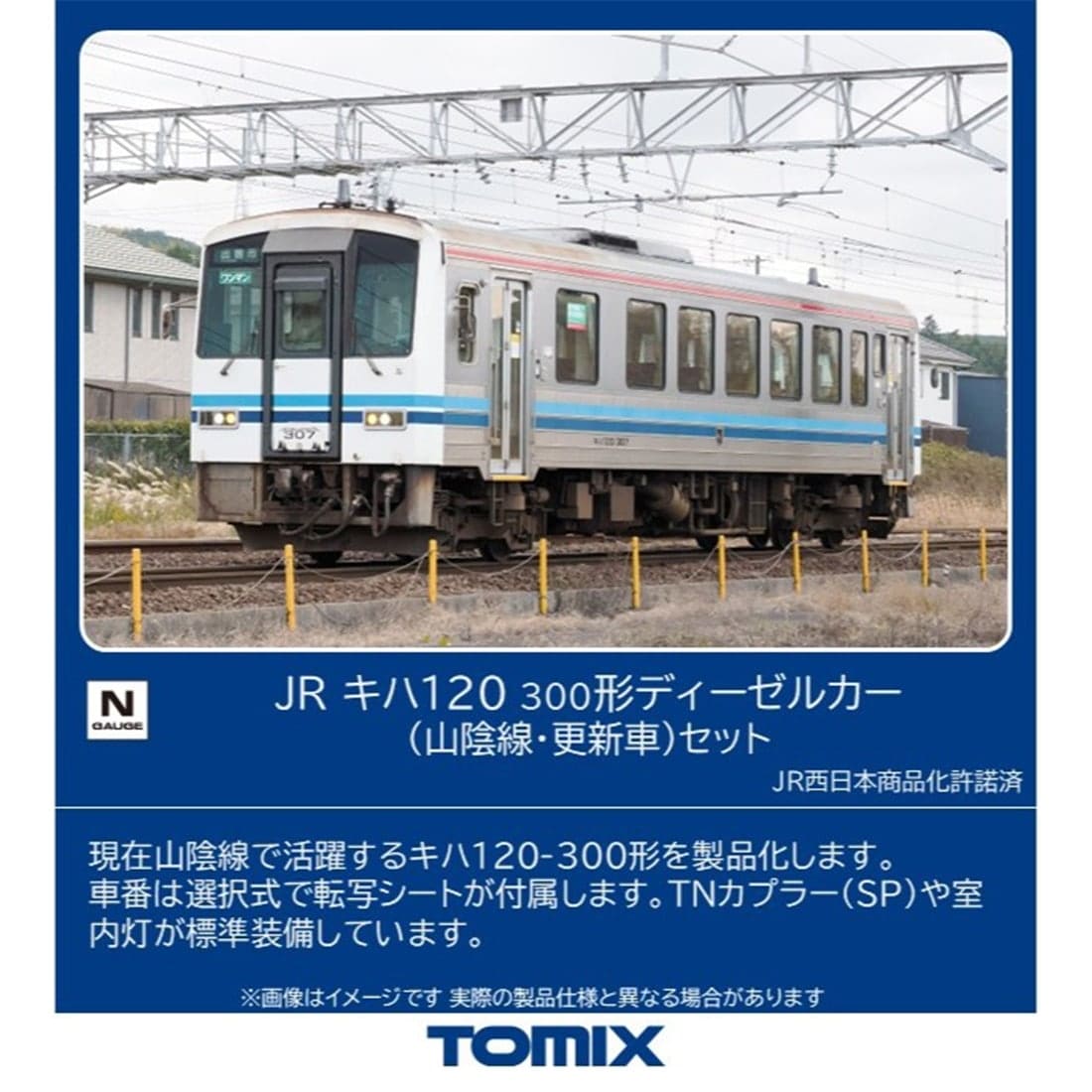 JR キハ120 300形ディーゼルカー（山陰線・更新車）セット(98160