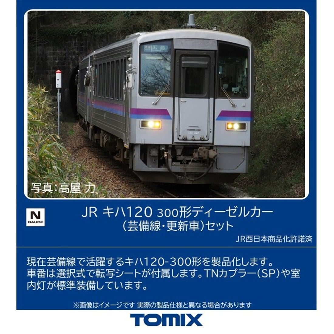JR キハ120 300形ディーゼルカー（芸備線・更新車）セット(98161