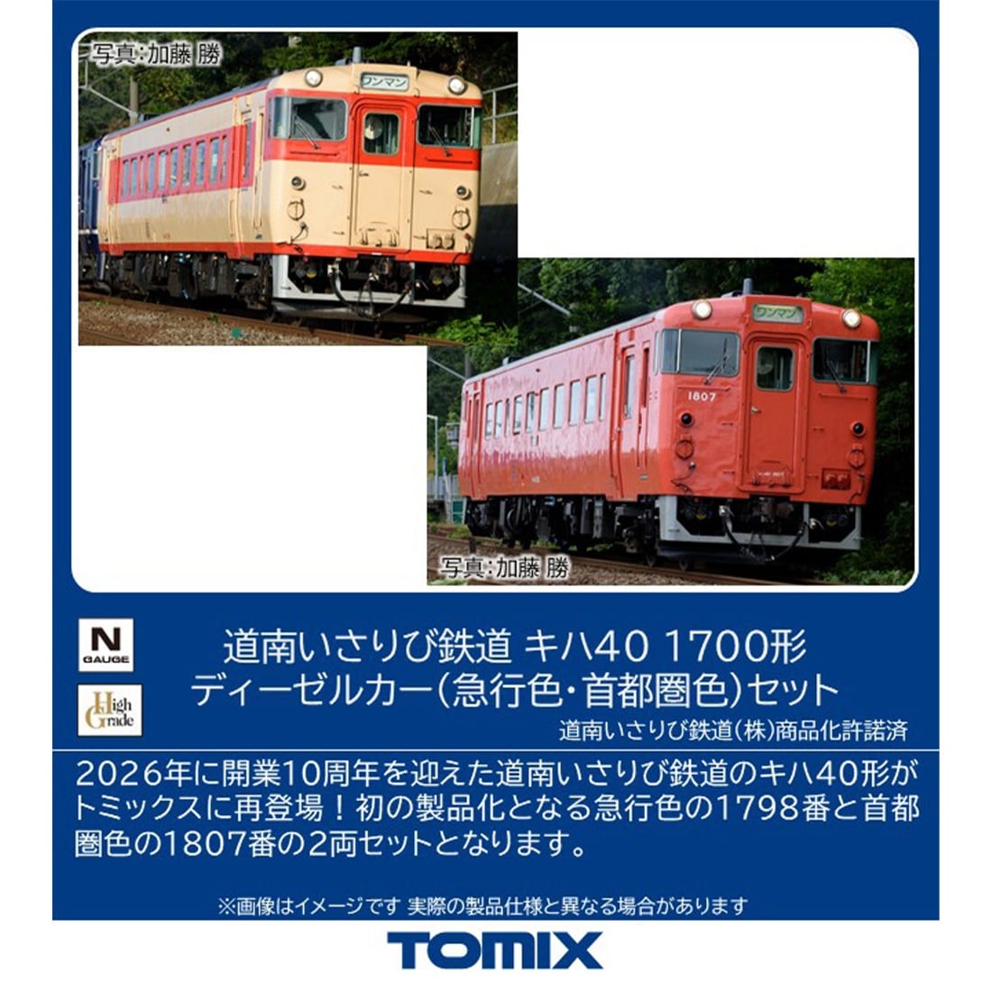 道南いさりび鉄道 キハ40 1700形ディーゼルカー(急行色・首都圏色)セット