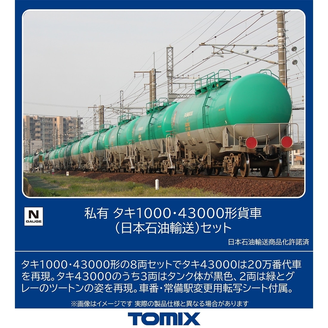 私有 タキ1000・43000形貨車（日本石油輸送）セット: トミックス