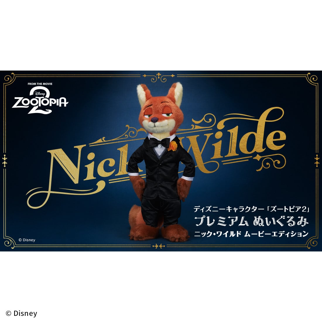 ディズニーキャラクター ズートピア2 プレミアムぬいぐるみ ニック・ワイルド ムービーエディション