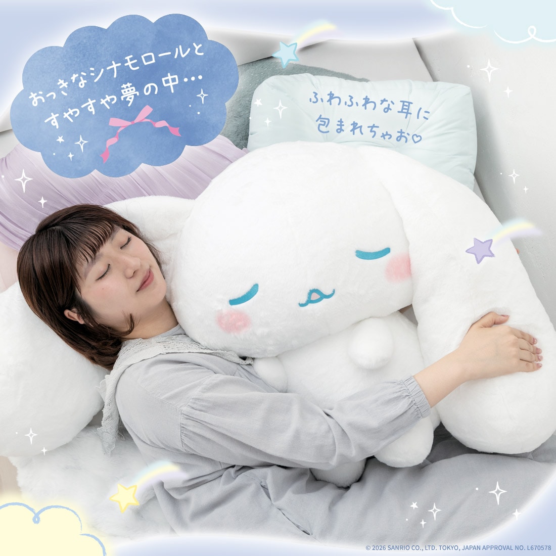 サンリオキャラクターズ With my friend! 大きなぬいぐるみ むにゃむにゃシナモロール