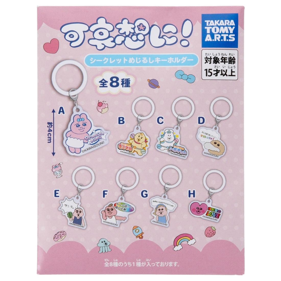 可哀想に! シークレットめじるしキーホルダー