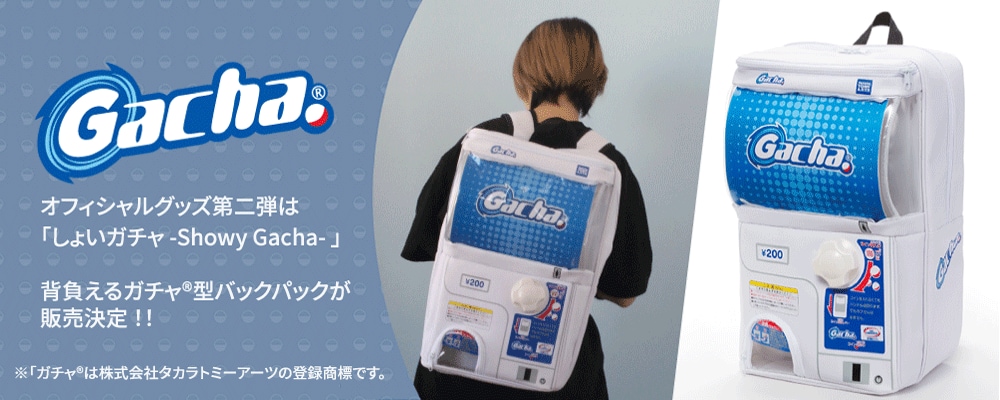 しょいガチャ - Showy Gacha-: 予約商品|タカラトミーアーツ公式通販 しょいガチャ - Showy Gacha-: 予約商品|タカラトミーアーツ公式通販