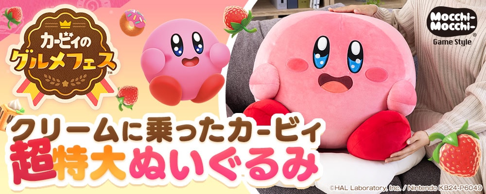 Mocchi-Mocchi-GameStyle カービィのグルメフェス クリームに乗った Mocchi-Mocchi-GameStyle カービィのグルメフェス クリームに乗った
