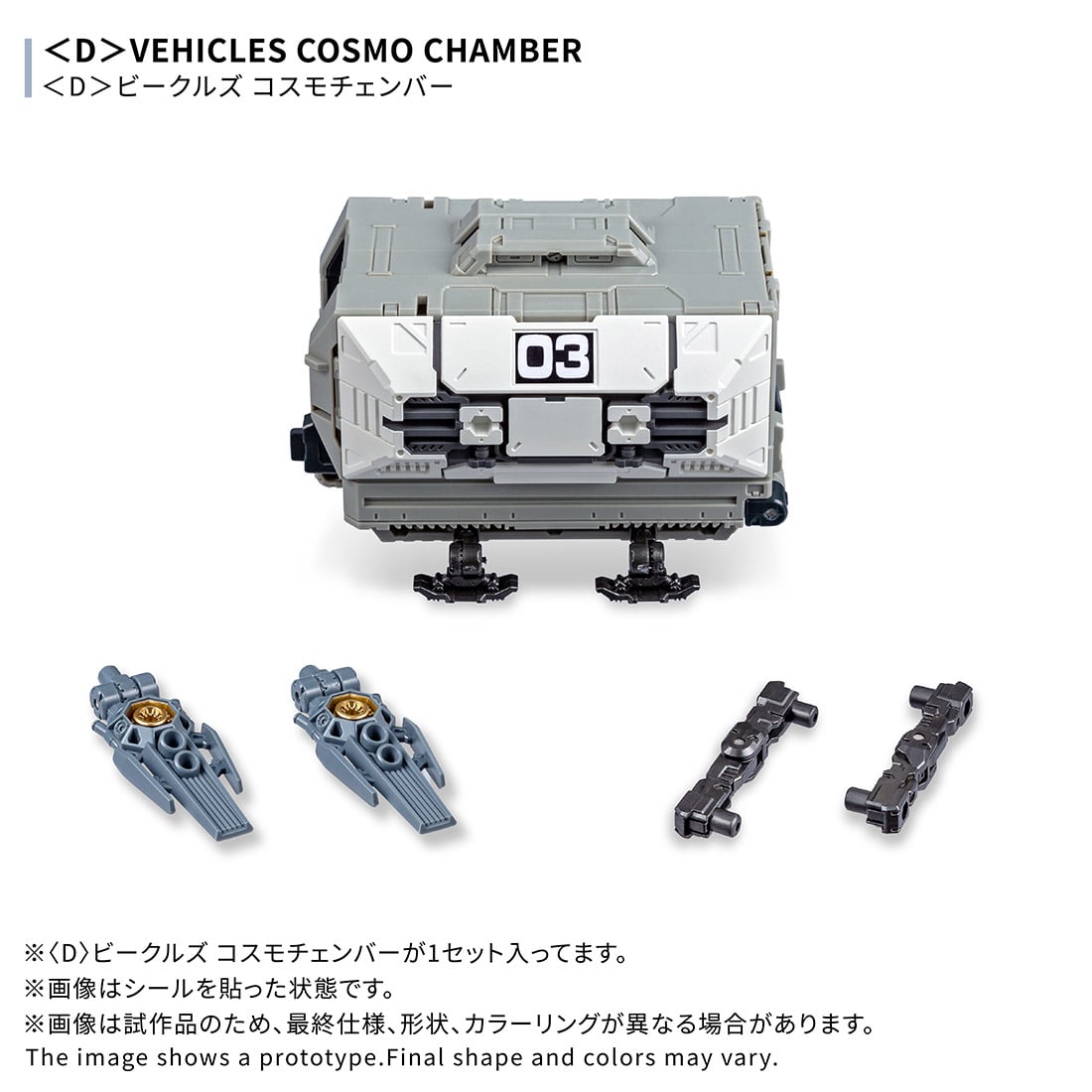 国内:タカラトミーモール限定 ダイアクロン <D>ビークルズ コスモチェンバー