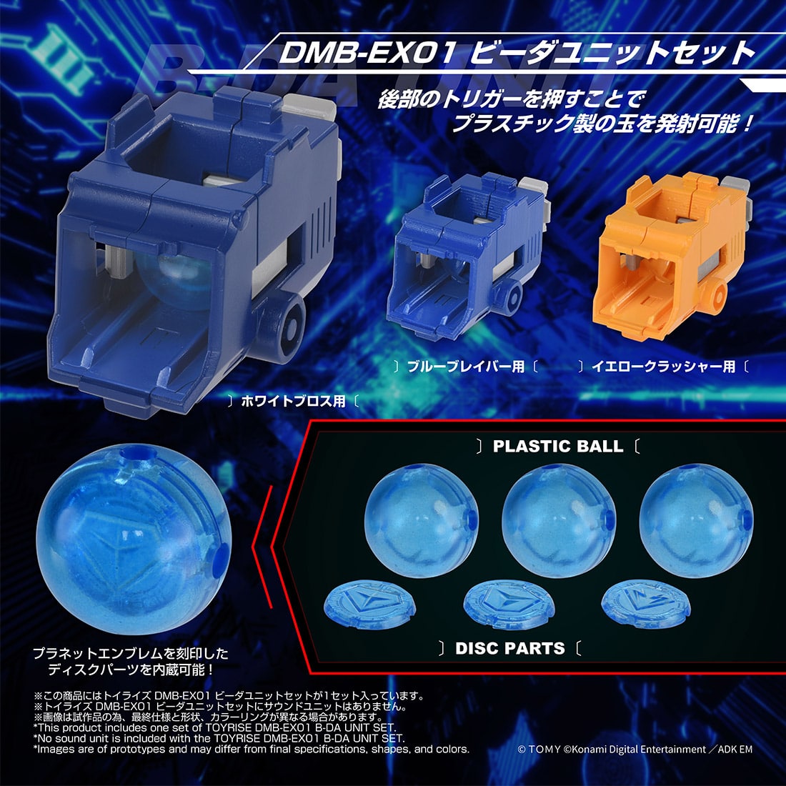 国内:タカラトミーモール限定 トイライズ DMB-EX01 ビーダユニットセット