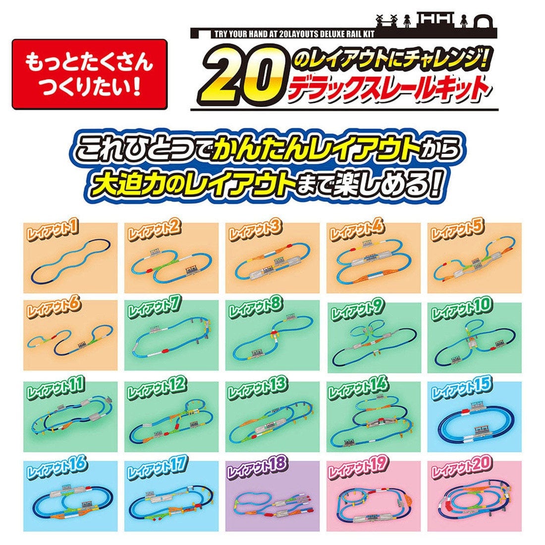 プラレール 20のレイアウトにチャレンジ!デラックスレールキット
