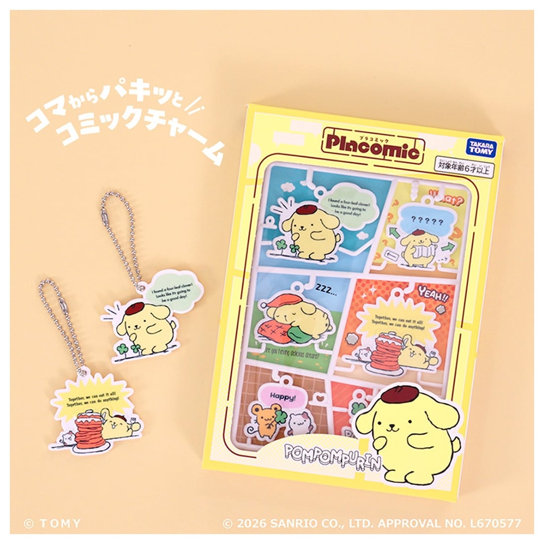 プラコミック サンリオキャラクターズ ポムポムプリン