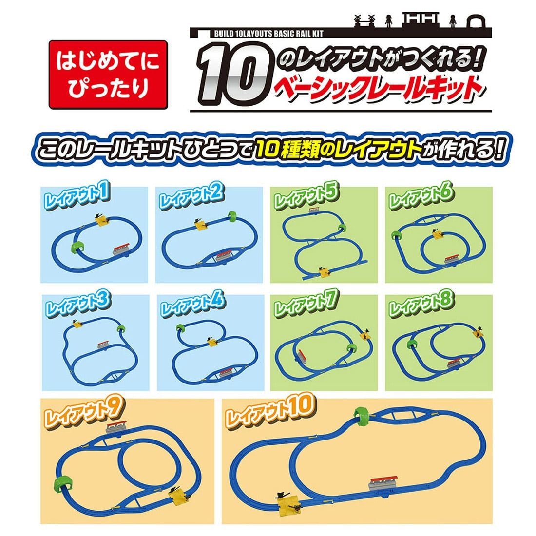 プラレール 10のレイアウトがつくれる!ベーシックレールキット
