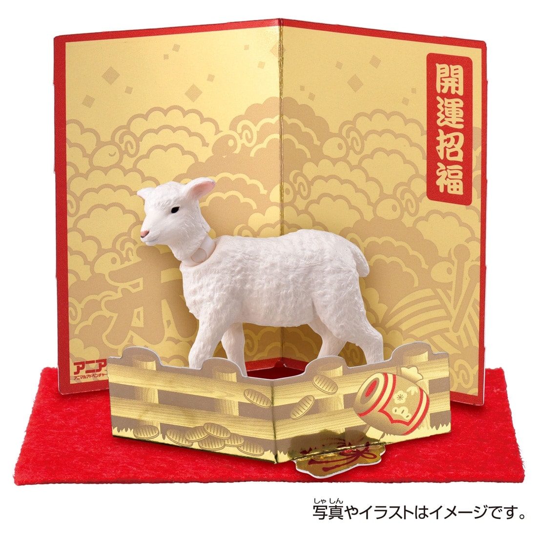 干支アニア 未(ヒツジ)
