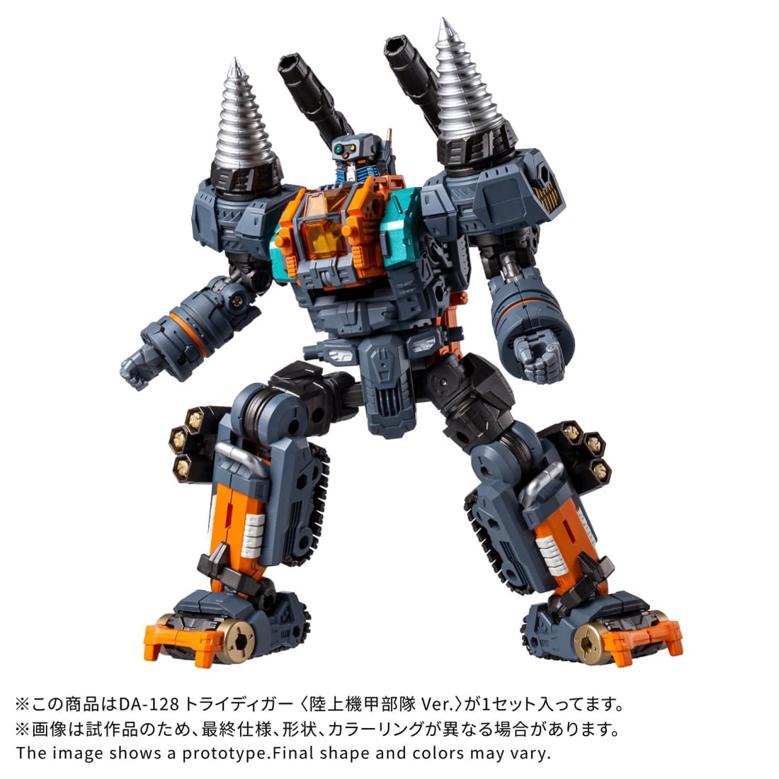 ダイアクロン DA-128 トライディガー <陸上機甲部隊 Ver.>