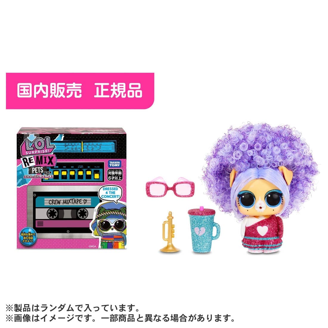 L O L サプライズ リミックス ペット L O L サプライズ 限定品や新作も おもちゃ グッズの通販ならタカラトミーモール タカラトミー公式