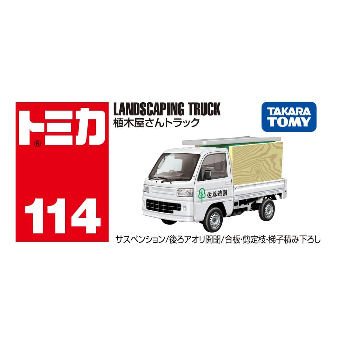 トミカ No.114 植木屋さんトラック