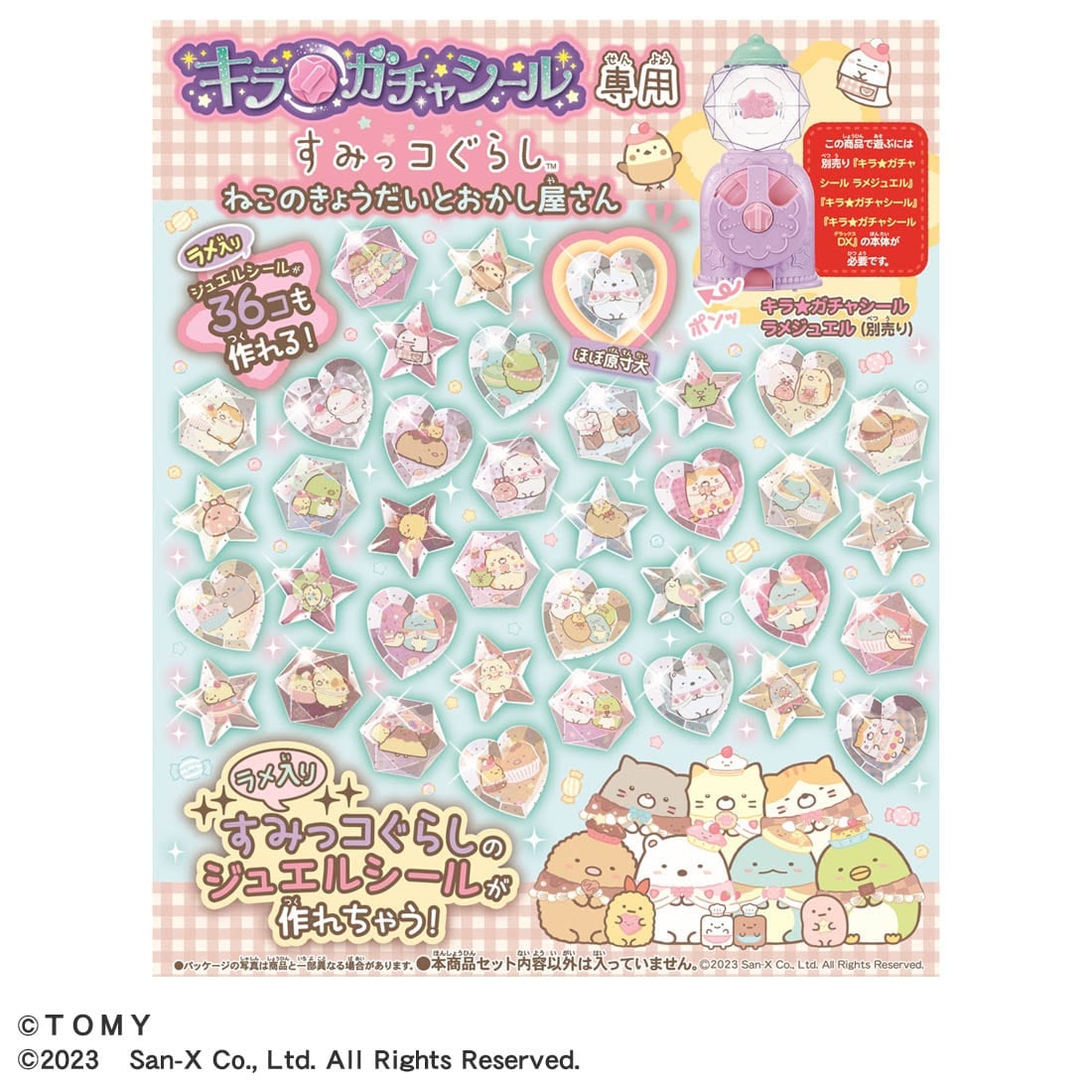 キラ☆ガチャシール専用 すみっコぐらし ねこのきょうだいとおかし屋