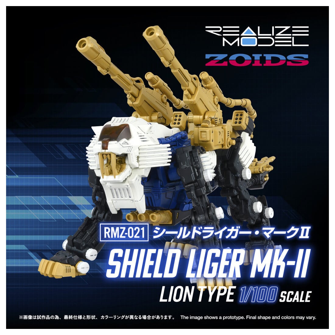 リアライズ RMZ-021 シールドライガー・マークII ゾイド