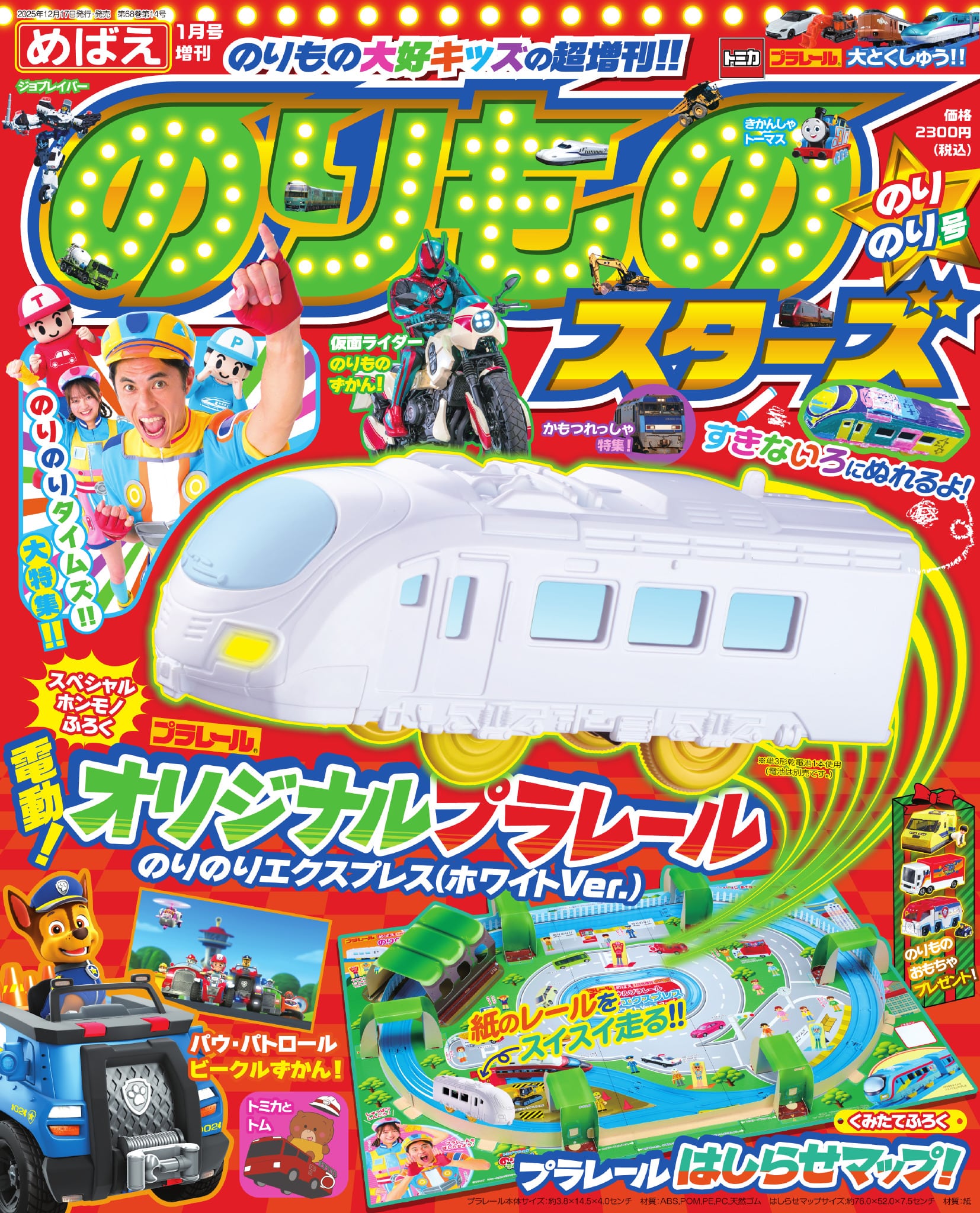 のりものスターズ のりのり号 小学館