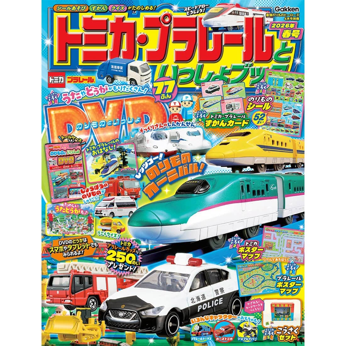 トミカ・プラレールといっしょブック２０２６年春号 Gakken