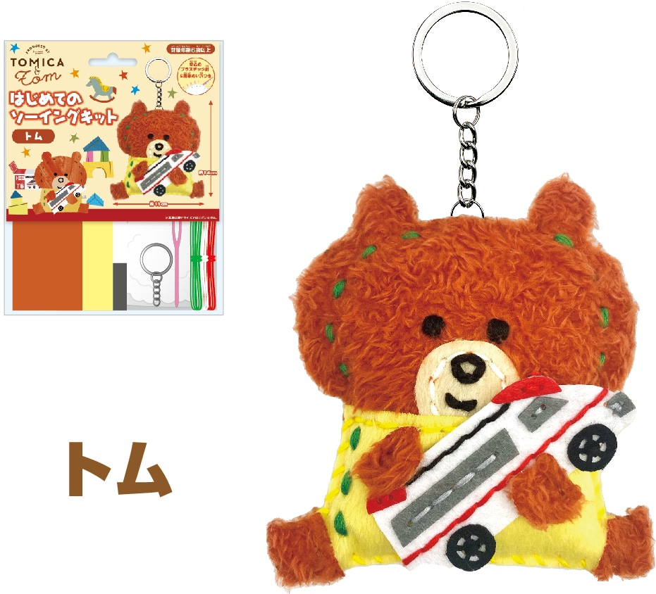 トミカとトム はじめてのソーイングキット 尾上萬