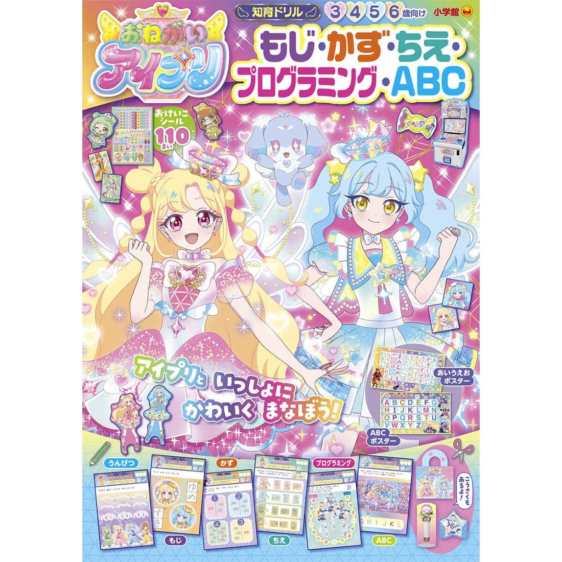 おねがいアイプリ もじ・かず・ちえ・プログラミング・ABC 小学館