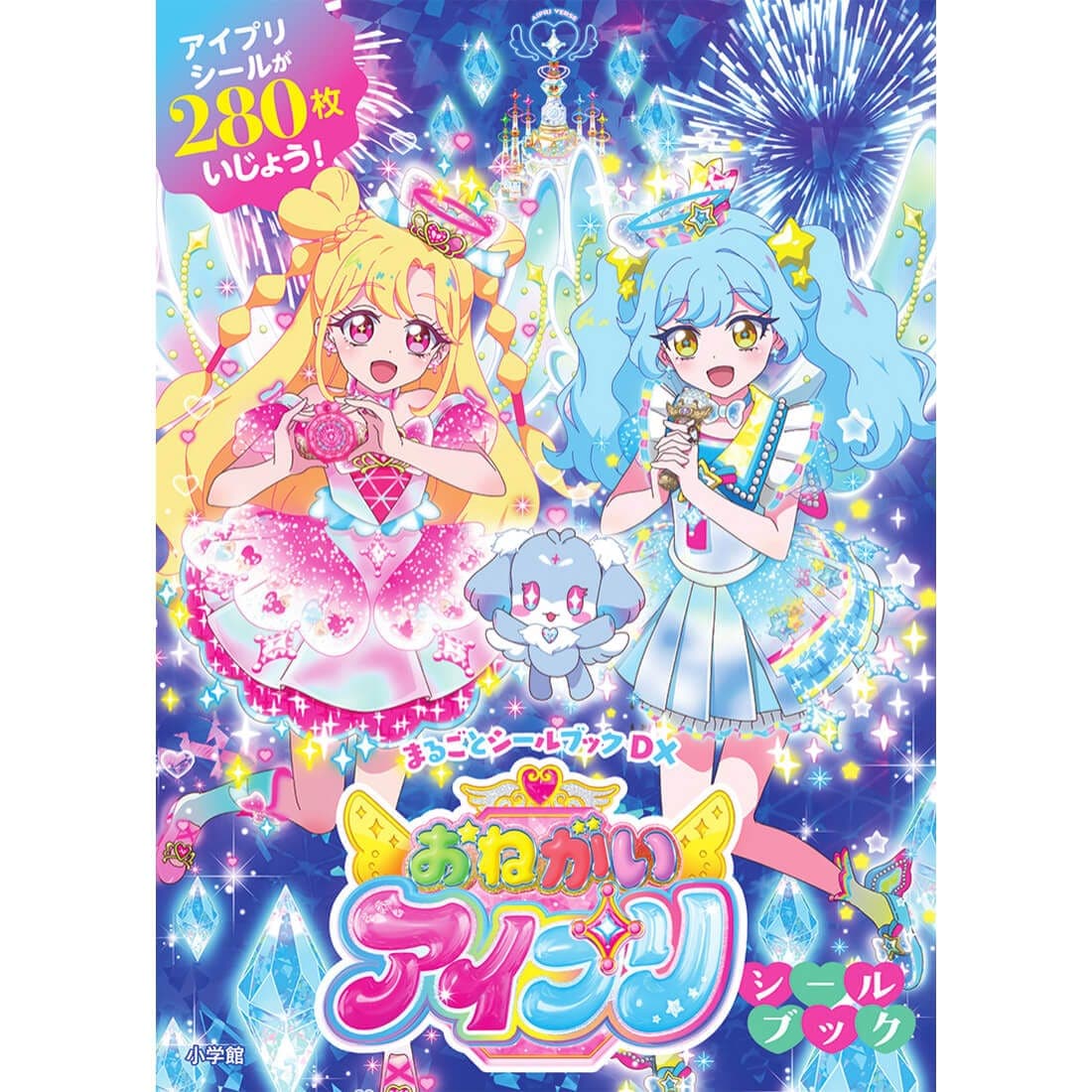 おねがいアイプリシールブック 小学館