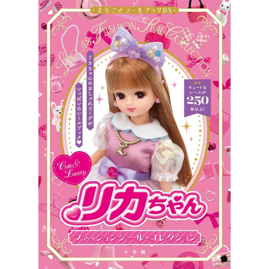 リカちゃん ファッションシール・コレクション 小学館