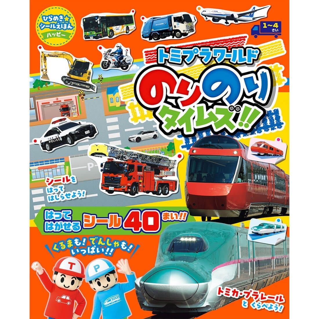 ひらめきシールえほんハッピー トミプラワールド のりのりタイムズ!! 小学館