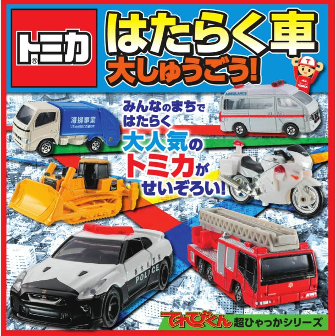 トミカ はたらく車 大しゅうごう! 小学館