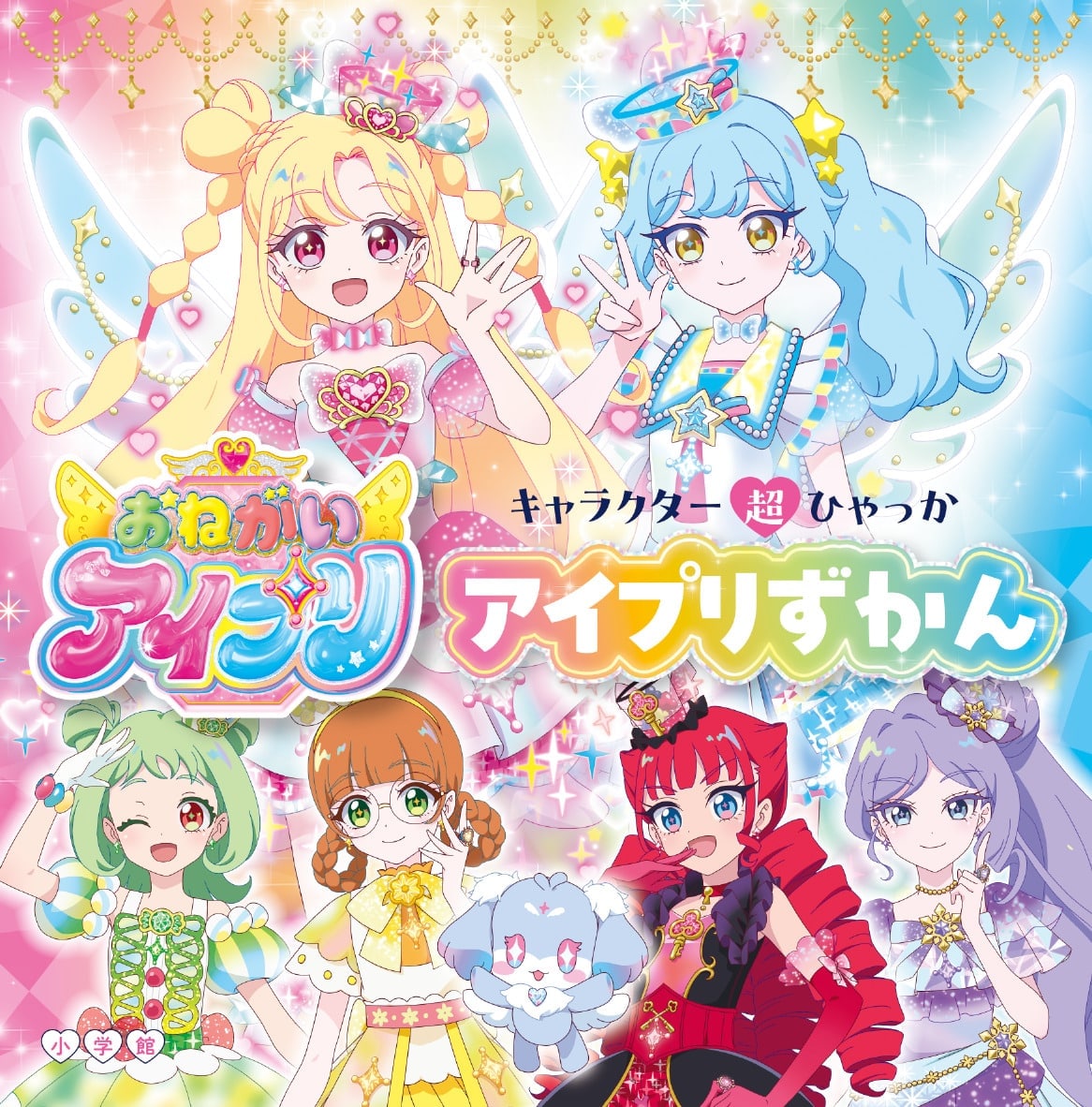 キャラクター超ひゃっか おねがいアイプリ アイプリずかん 小学館