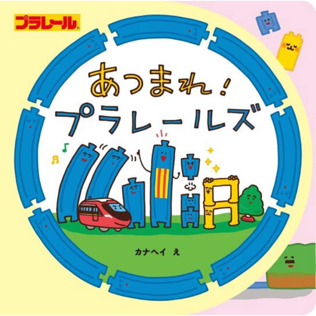 あつまれ! プラレールズ ポプラ社