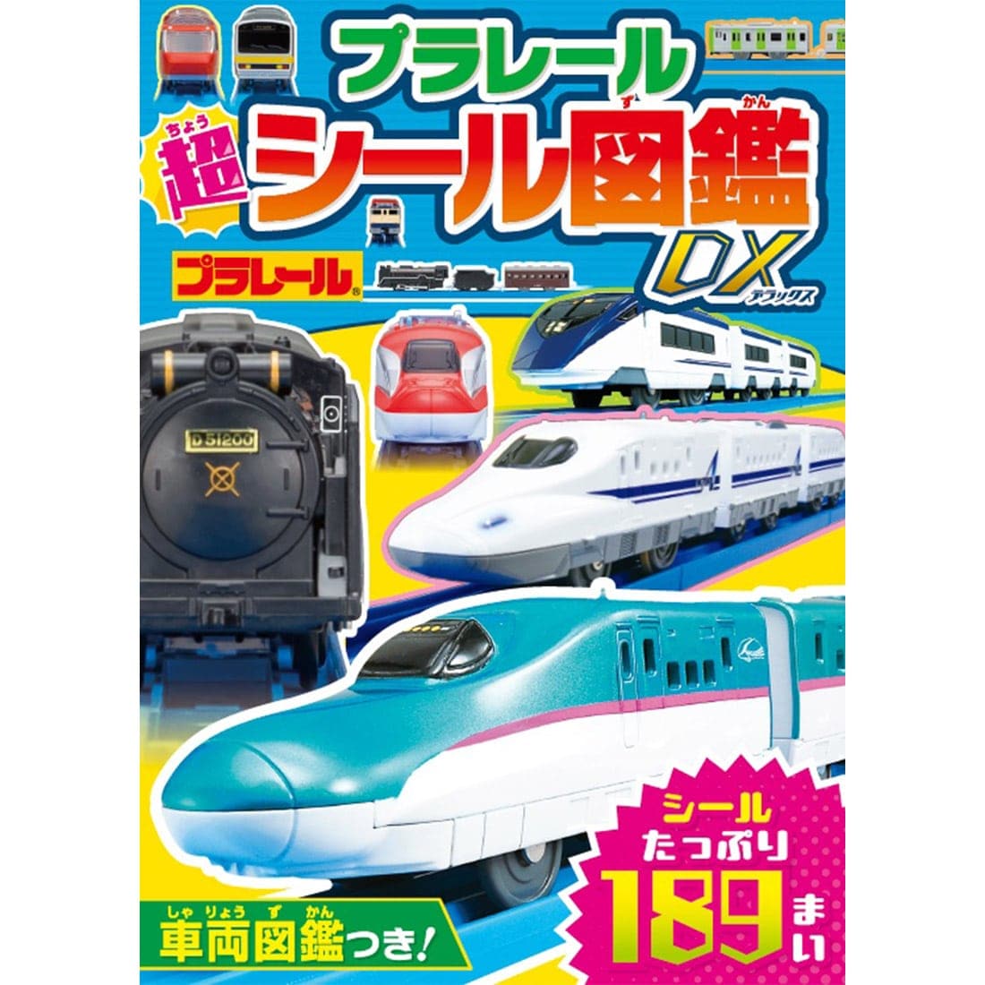 プラレール 超シール図鑑DX ポプラ社