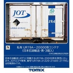 私有 UR19A−20000形コンテナ(日本石油輸送・青・3個入)