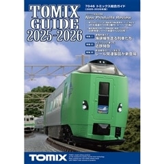 トミックス総合ガイド(2025-2026年版)